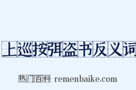 上巡按弭盗书反义词是什么意思的图片